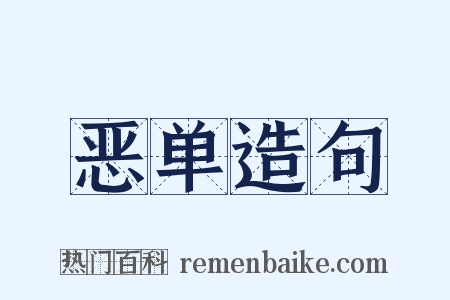 恶单造句是什么意思的图片